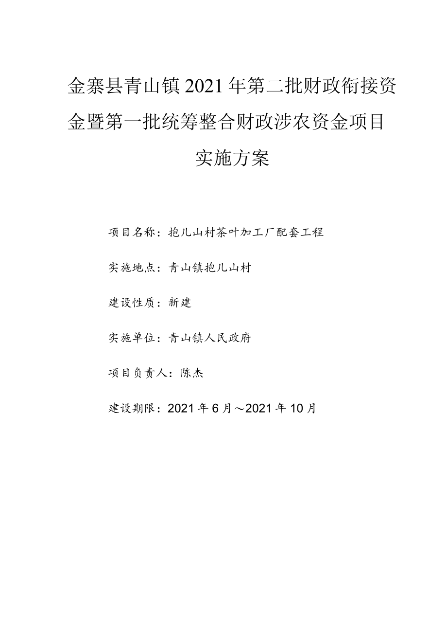 金寨县青山镇2021年第二批财政衔接资金暨第一批统筹整合财政涉农资金项目实施方案.docx_第1页