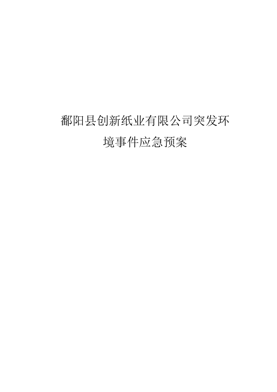 鄱阳县创新纸业有限公司突发环境事件应急预案.docx_第1页