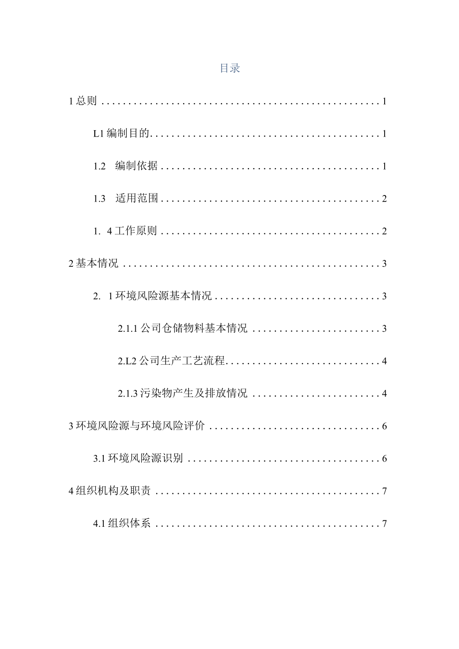 鄱阳县创新纸业有限公司突发环境事件应急预案.docx_第3页