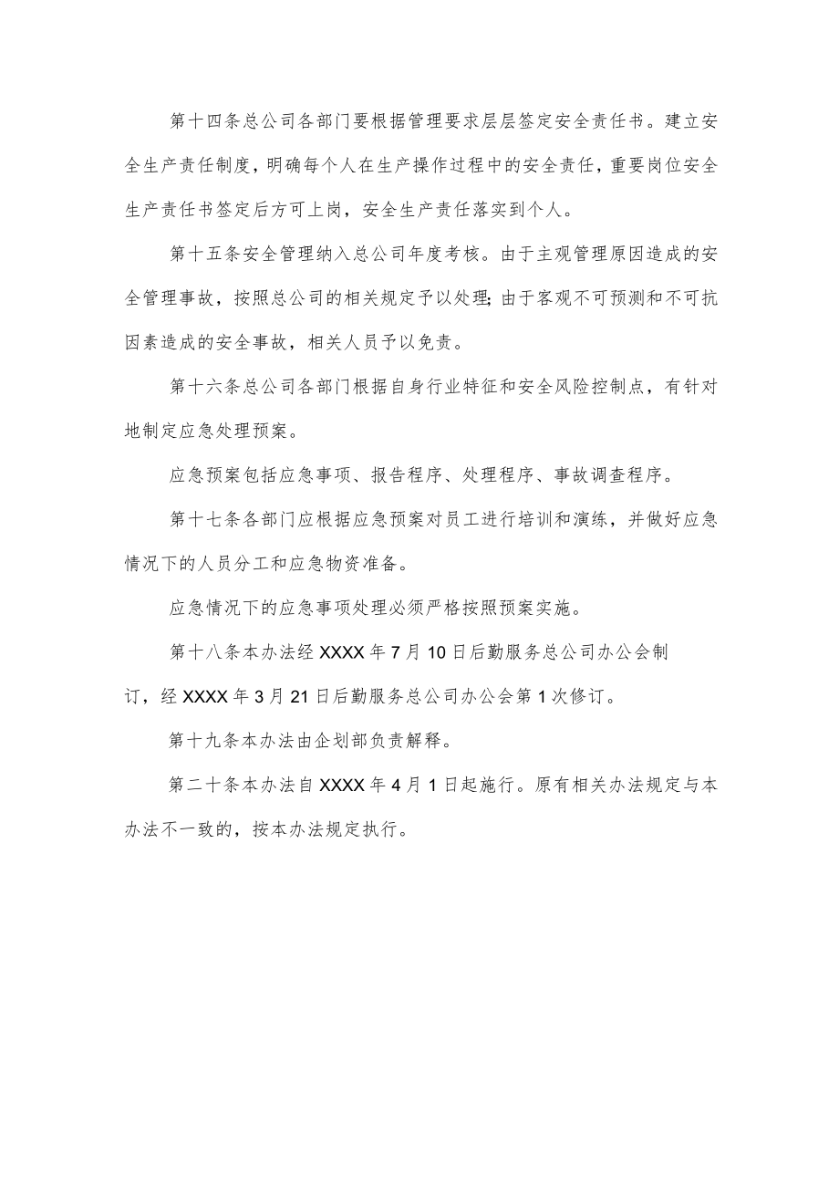 后勤服务总公司安全管理办法.docx_第3页