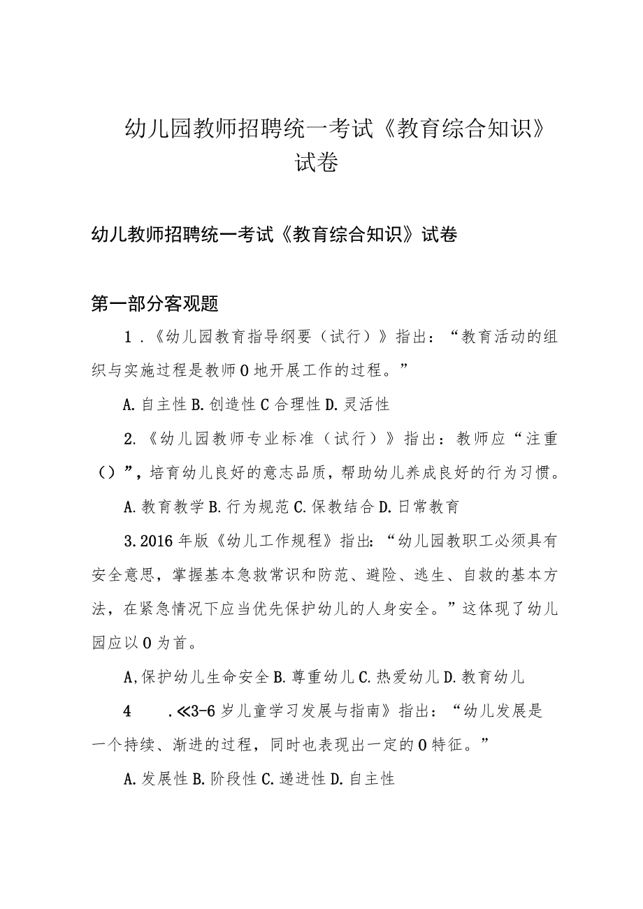 幼儿园教师招聘统一考试《教育综合知识》试卷.docx_第1页