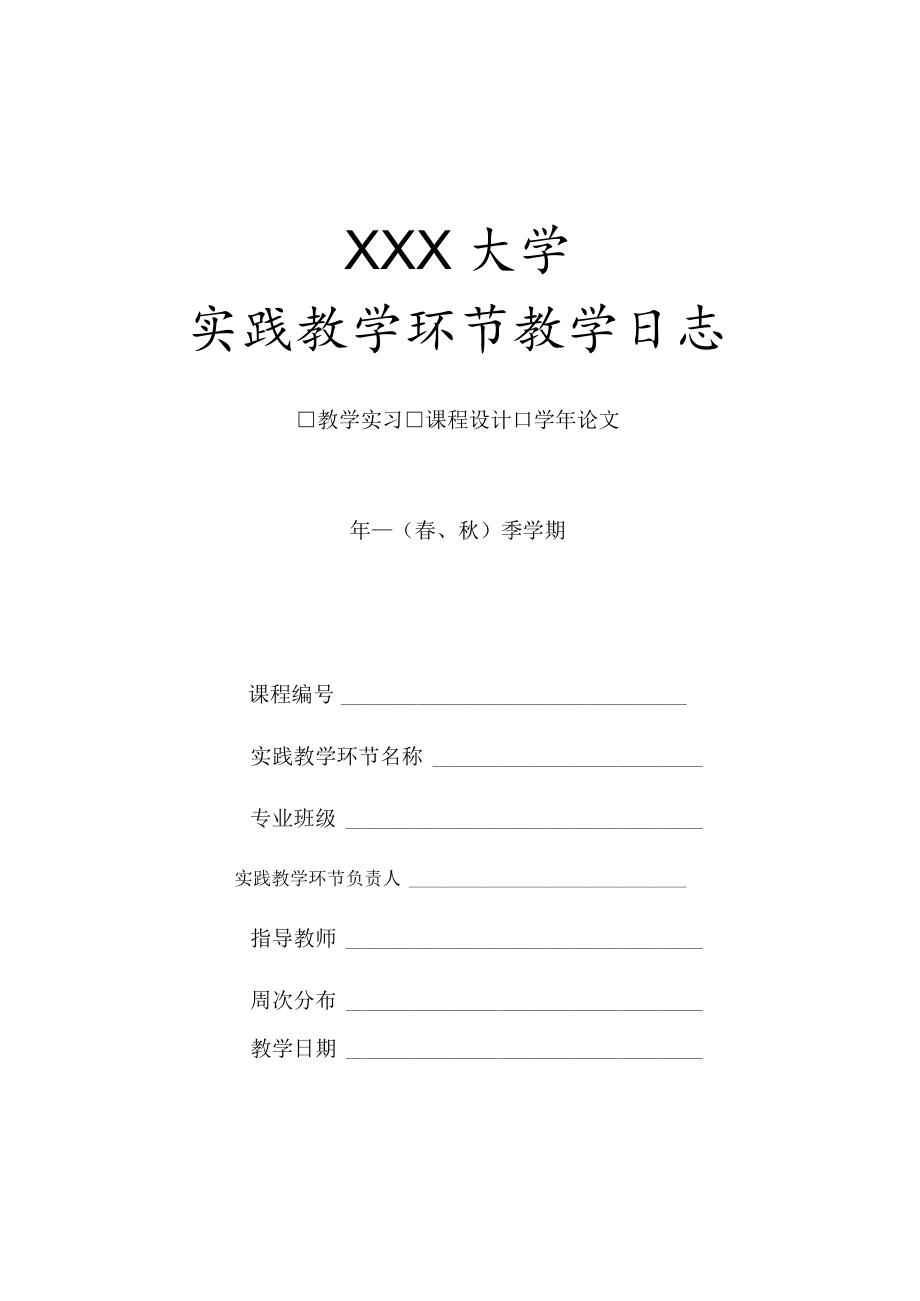 大学实践教学环节教学日志.docx_第1页