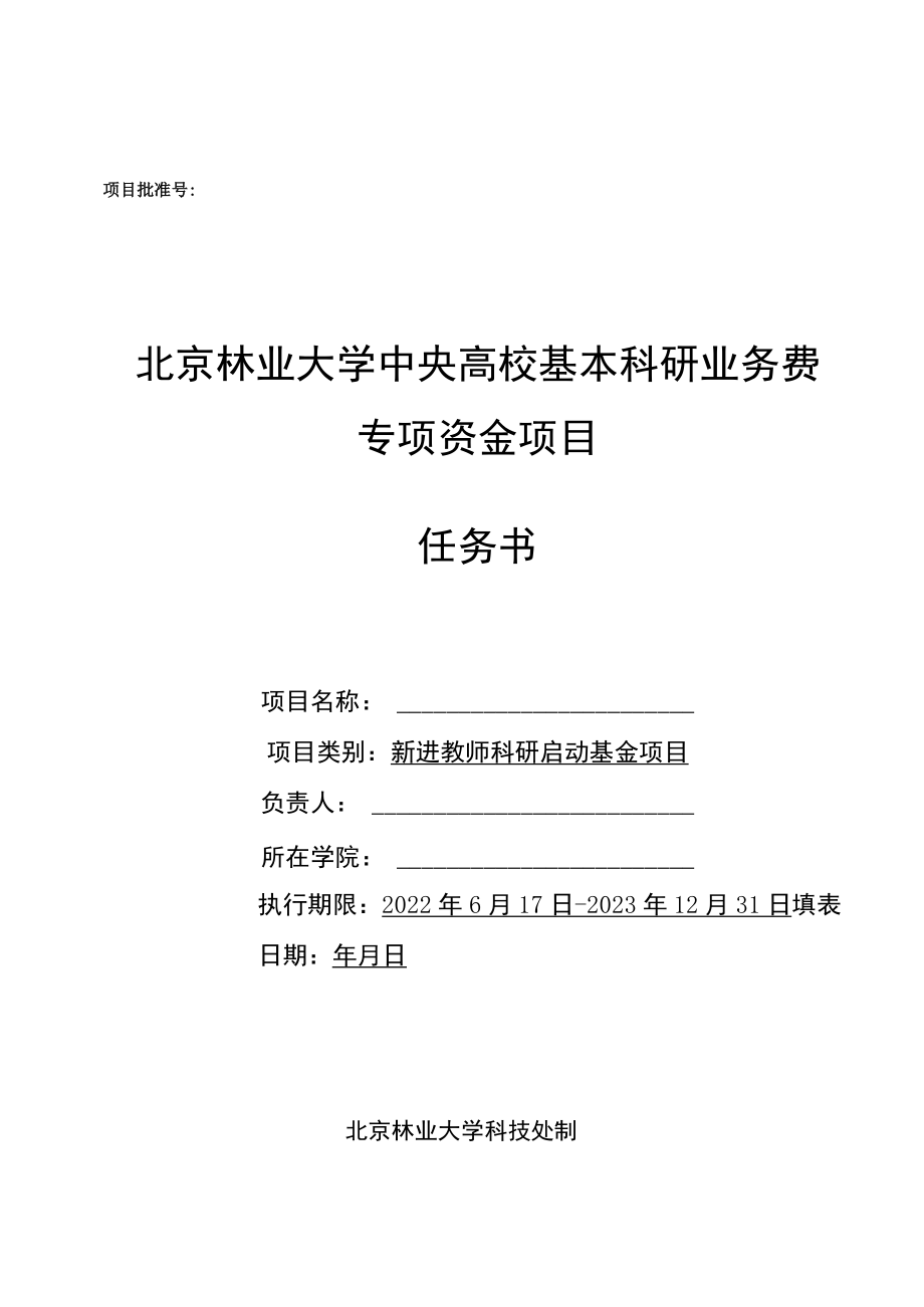 项目批准号北京林业大学中央高校基本科研业务费专项资金项目任务书.docx_第1页