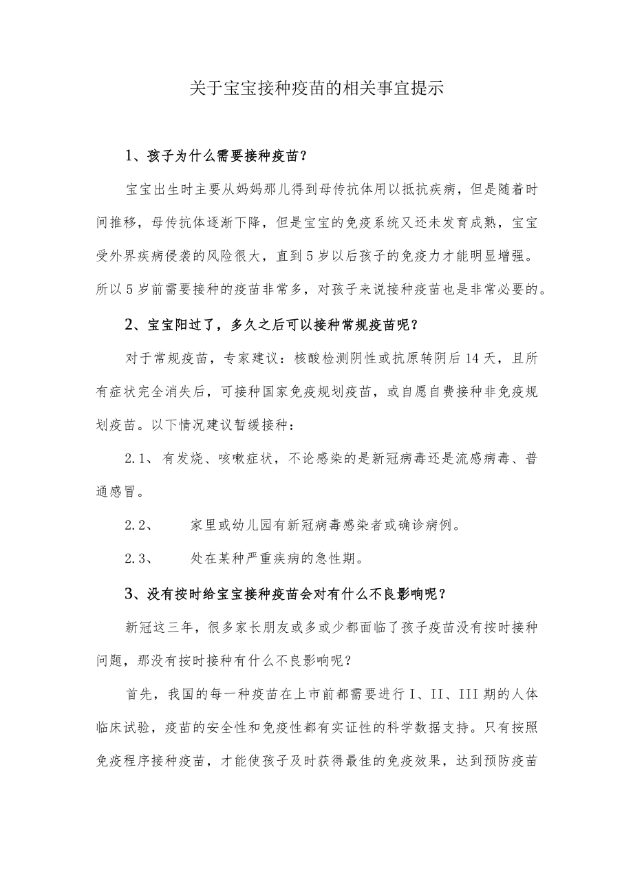 关于宝宝接种疫苗的相关事宜提示.docx_第1页