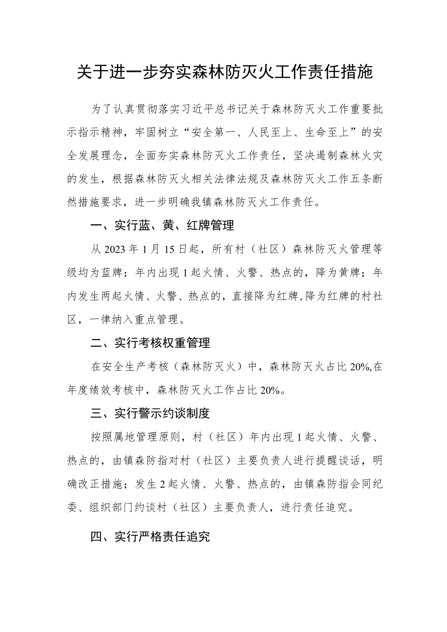 关于进一步夯实森林防灭火工作责任措施.docx_第1页