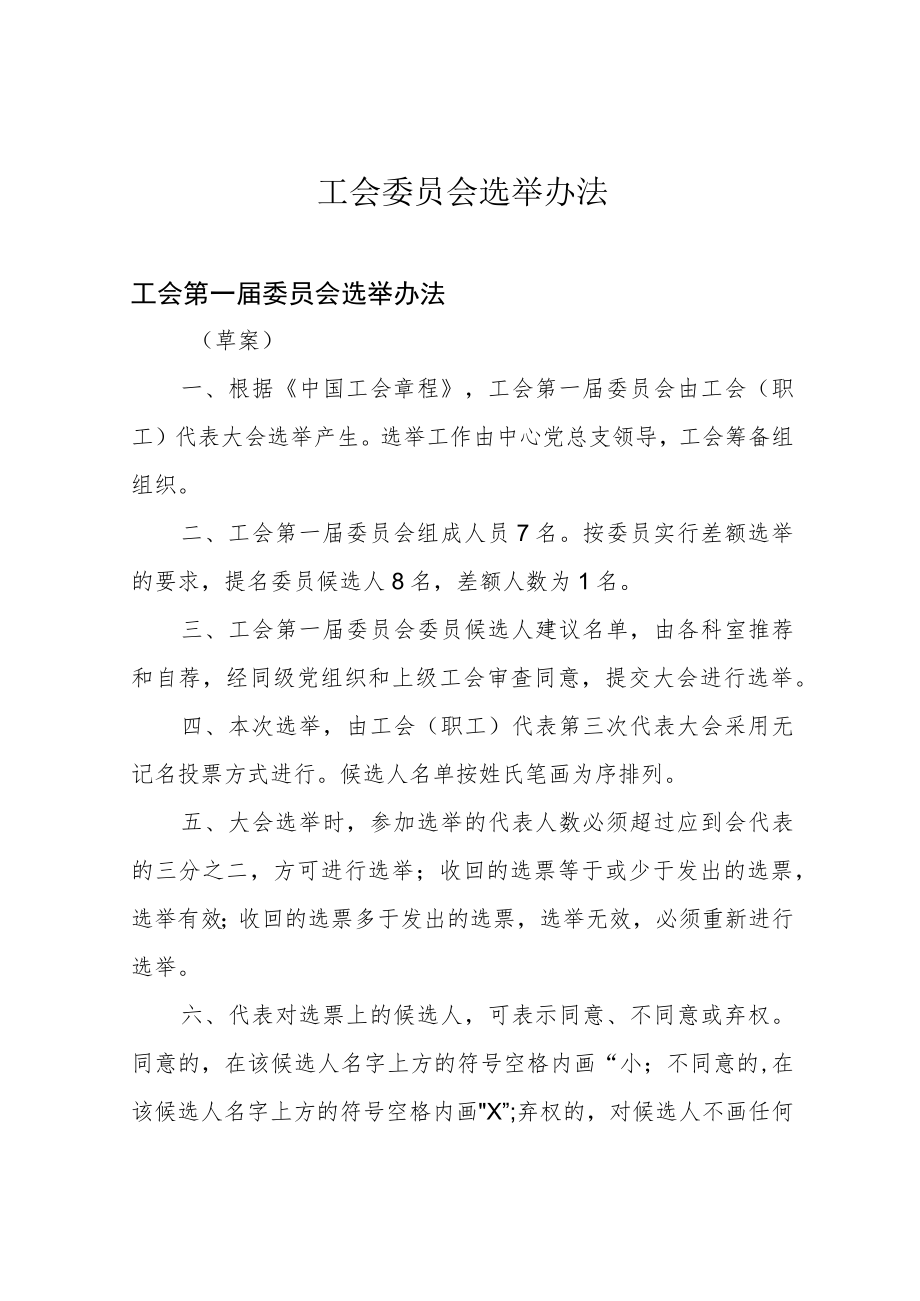 工会委员会选举办法.docx_第1页