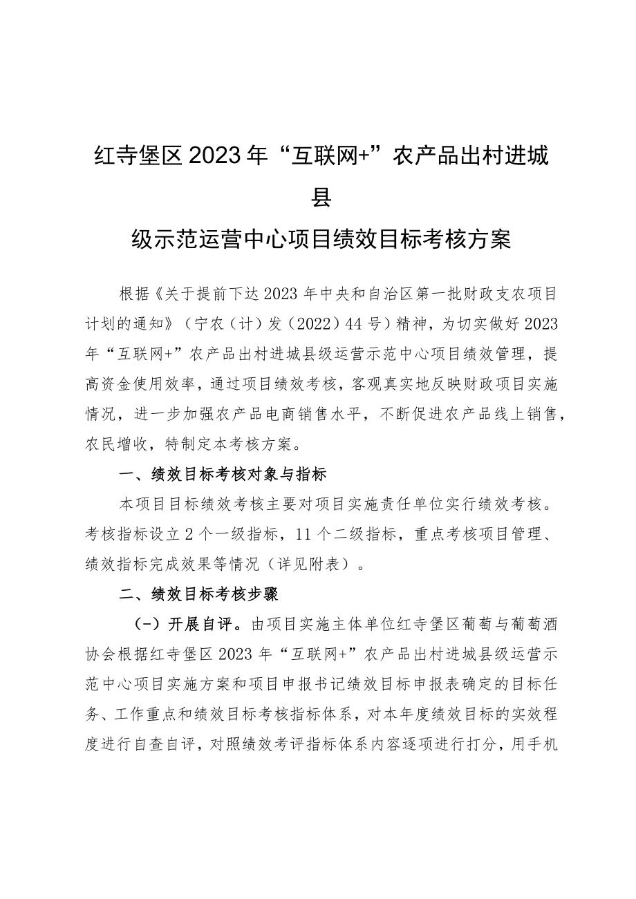 红寺堡区2023年“互联网 ”农产品出村进城县级示范运营中心项目绩效目标考核方案.docx_第1页