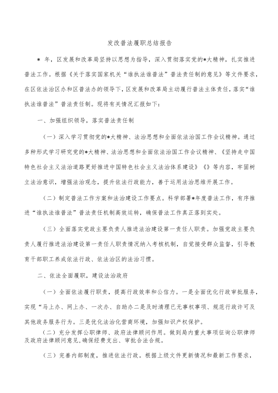 发改普法履职总结报告.docx_第1页