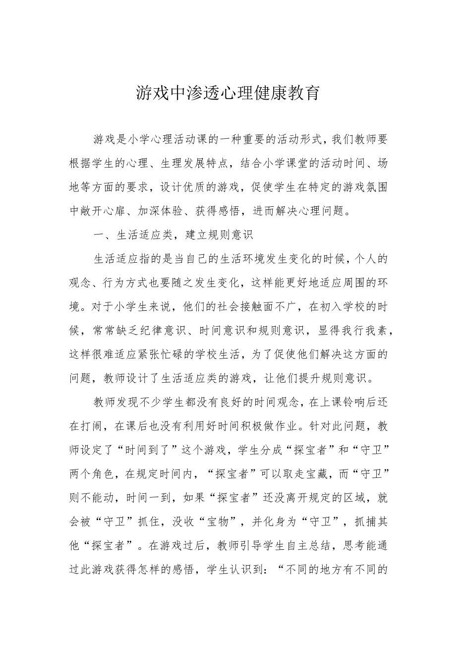 游戏中渗透心理健康教育.docx_第1页