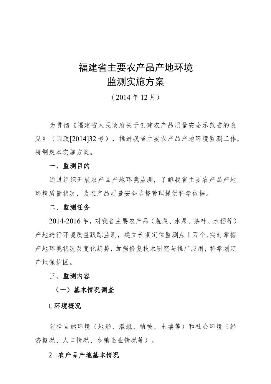 福建省主要农产品产地环境监测实施方案.docx_第1页