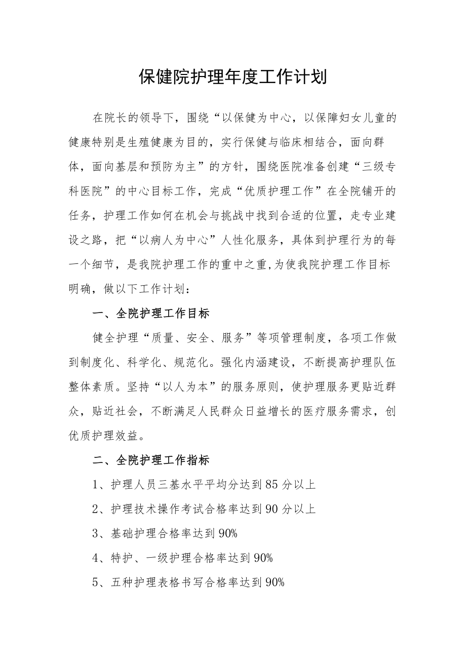 保健院护理年度工作计划.docx_第1页