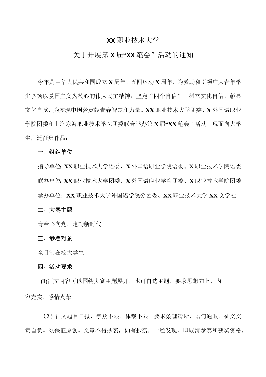 XX职业技术大学关于开展第X届“XX笔会”活动的通知.docx_第1页