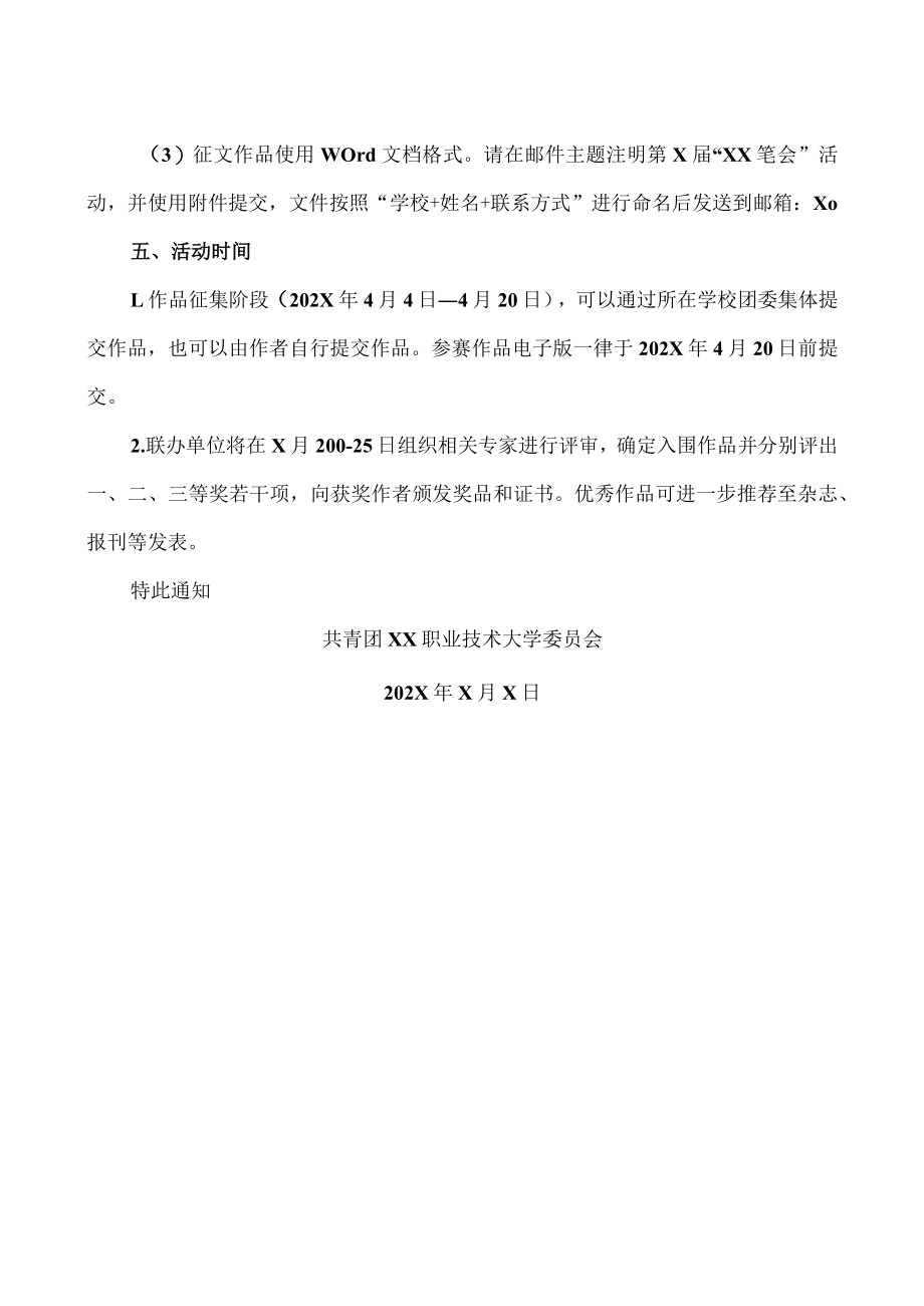 XX职业技术大学关于开展第X届“XX笔会”活动的通知.docx_第2页