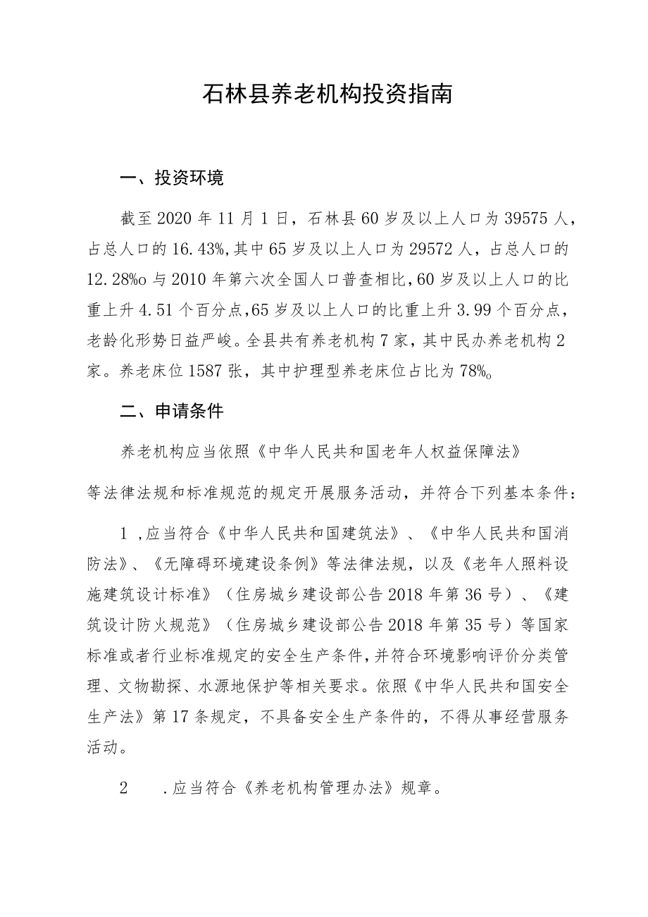 石林县养老机构投资指南.docx_第1页