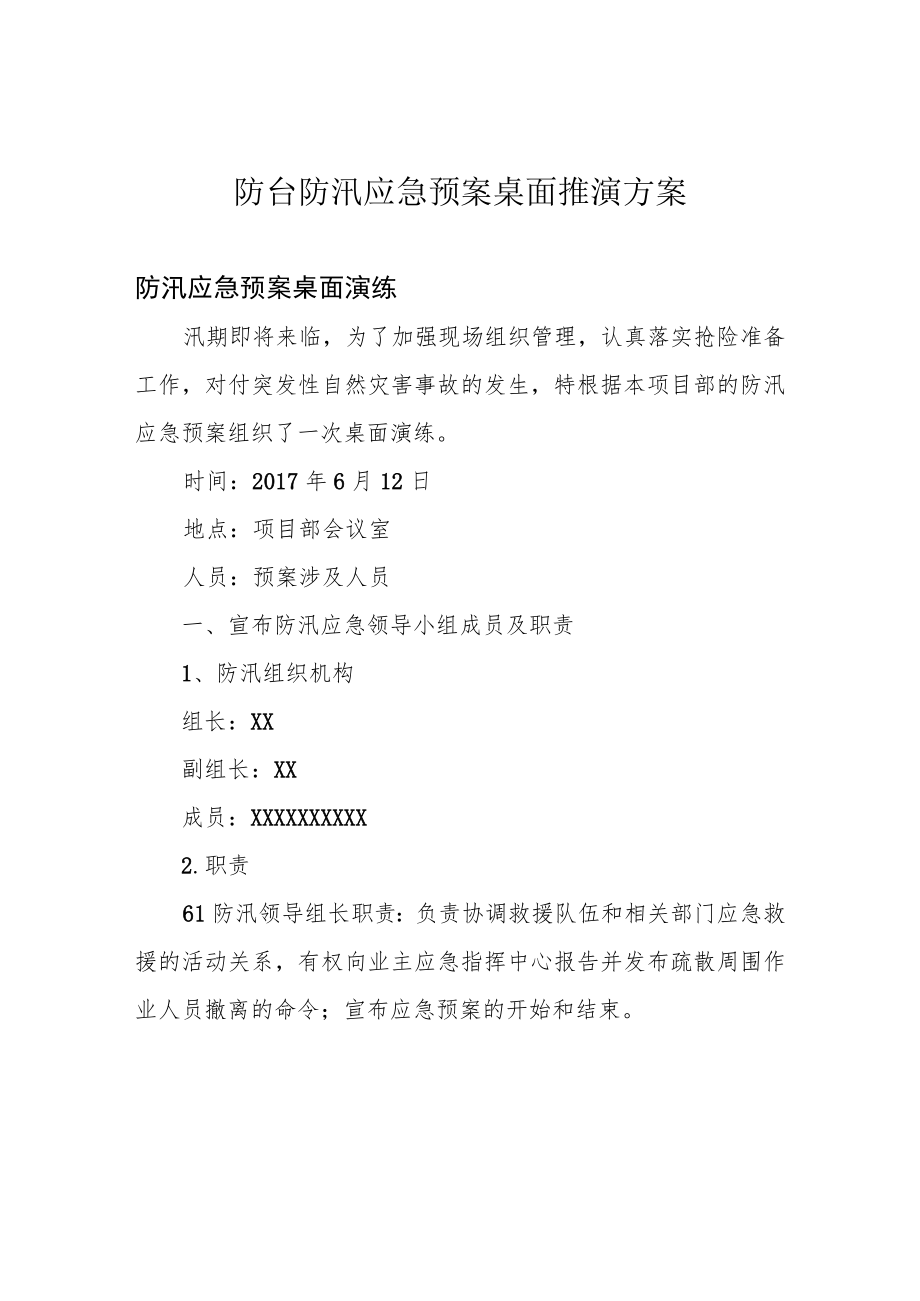 防台防汛应急预案桌面推演方案.docx_第1页