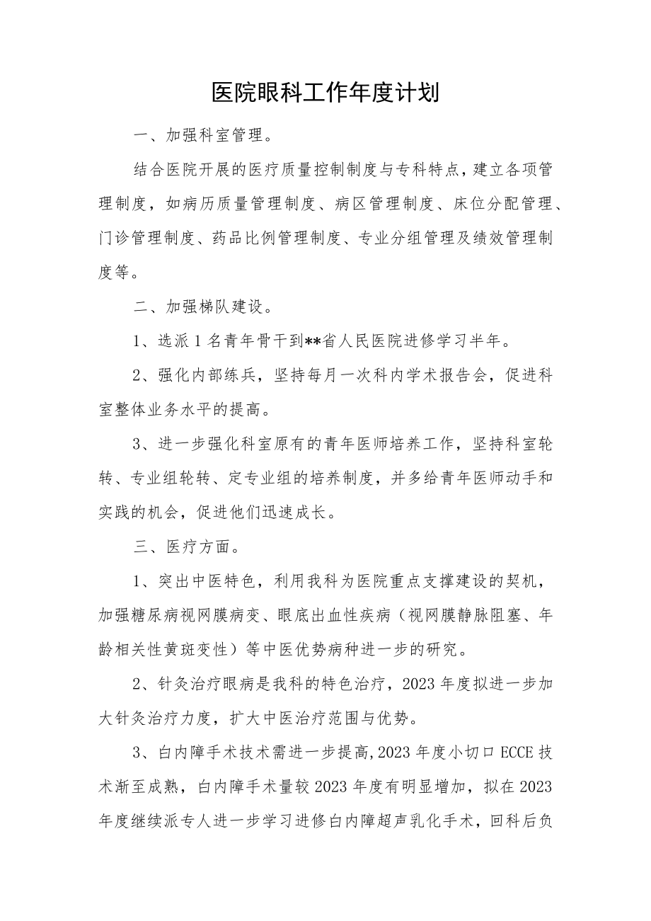 医院眼科工作年度计划.docx_第1页