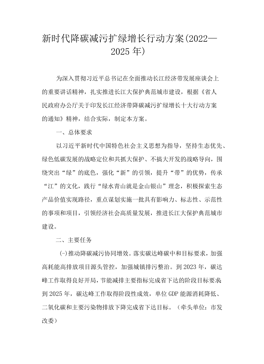 新时代降碳减污扩绿增长行动方案（2022—2025年）.docx_第1页