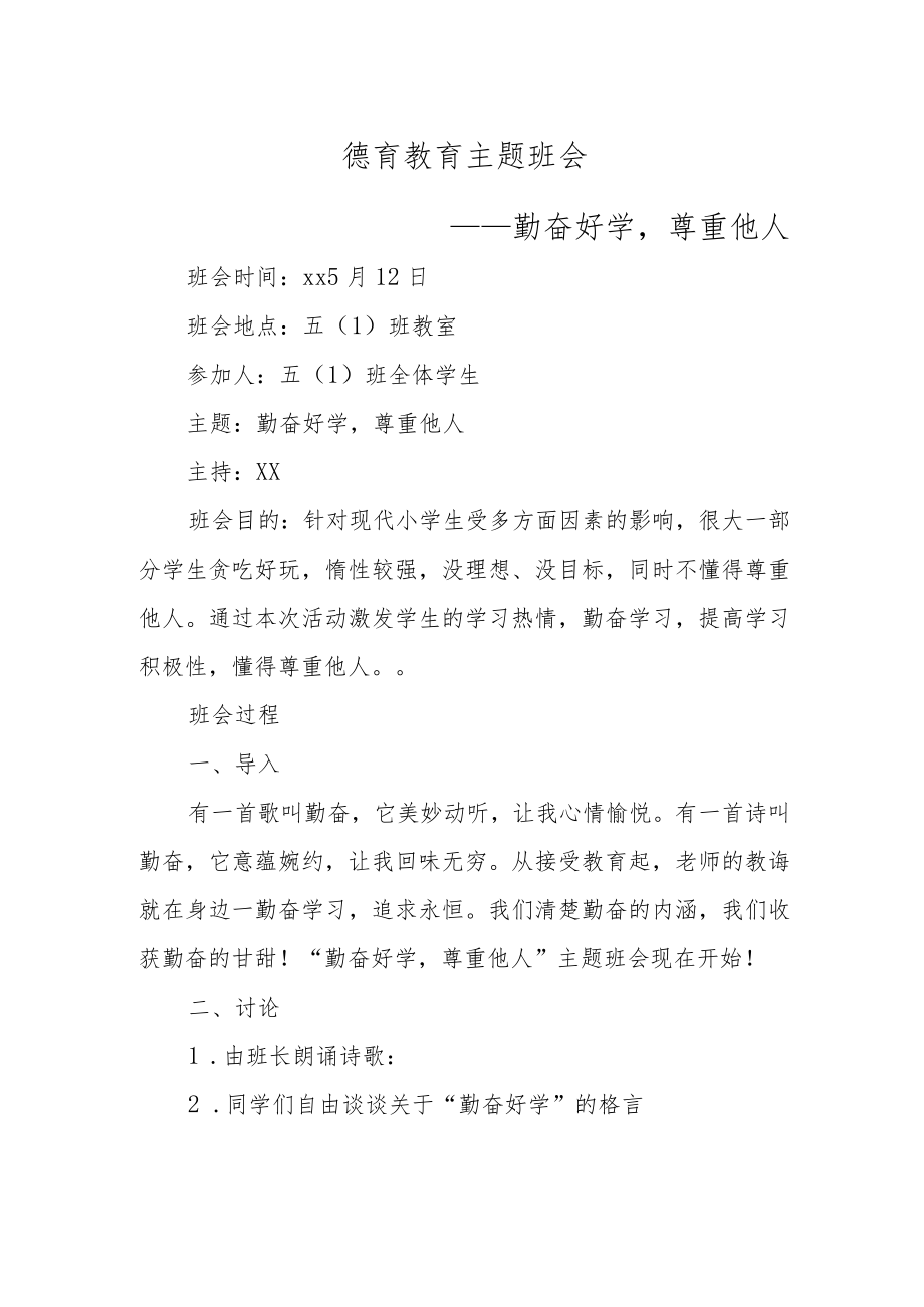 XX学校德育教育主题班会（勤奋好学尊重他人主题）.docx_第1页