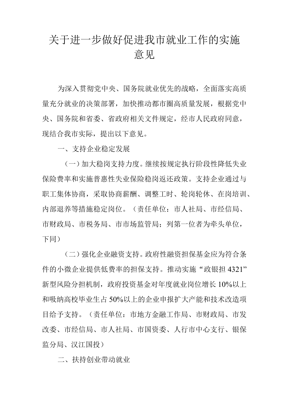 关于进一步做好促进我市就业工作的实施意见.docx_第1页