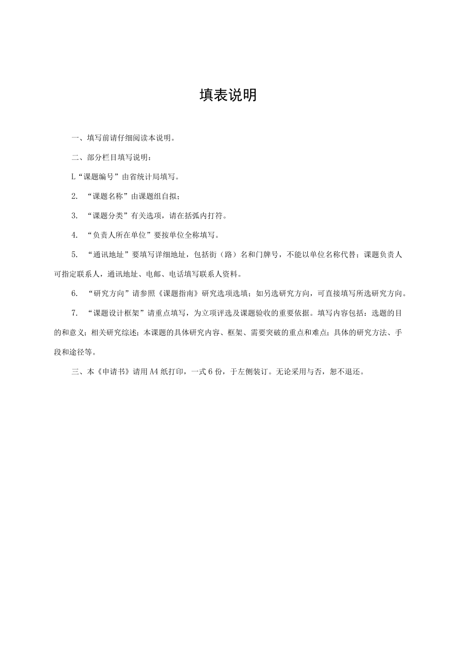 课题2021年福建省级统计科研课题项目申请书.docx_第2页