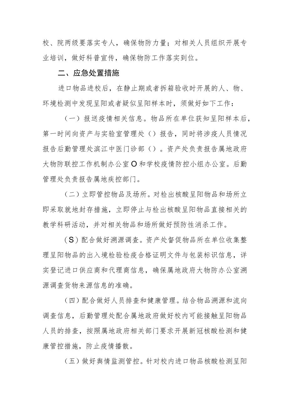 大学新冠阳性进口物品应急处置预案.docx_第2页