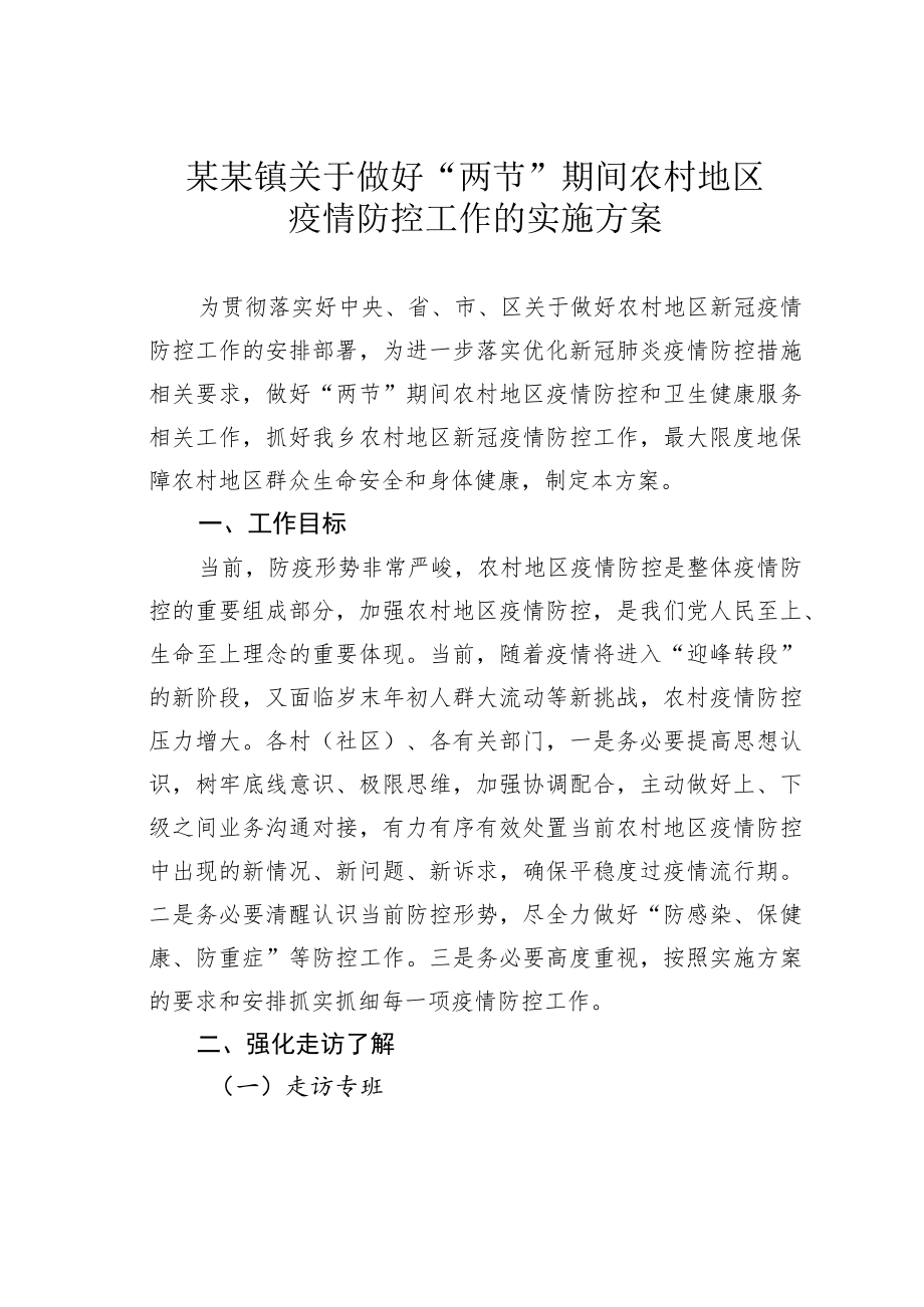 某某镇关于做好“两节”期间农村地区疫情防控工作的实施方案.docx_第1页