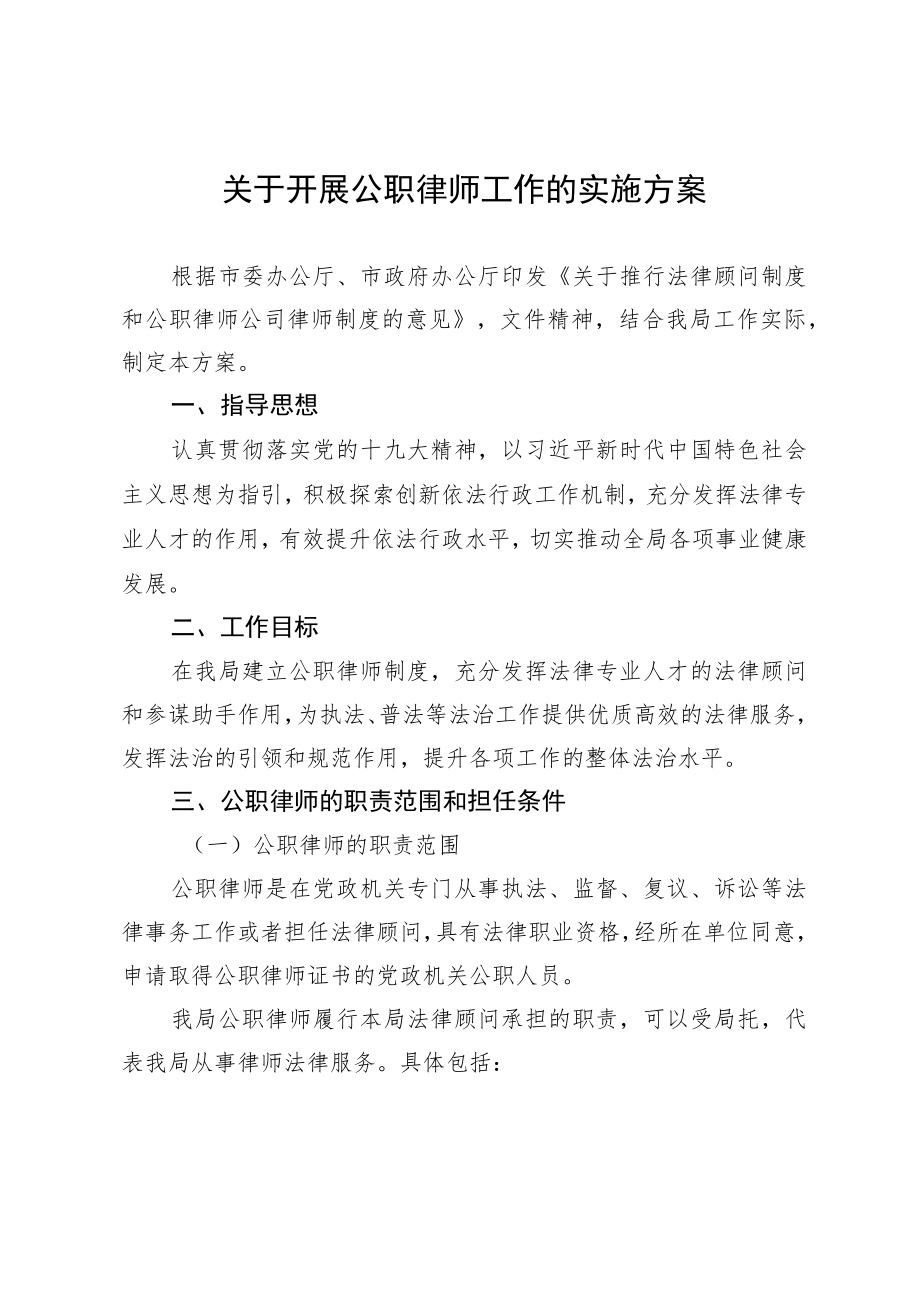 关于开展公职律师工作的实施方案.docx_第1页