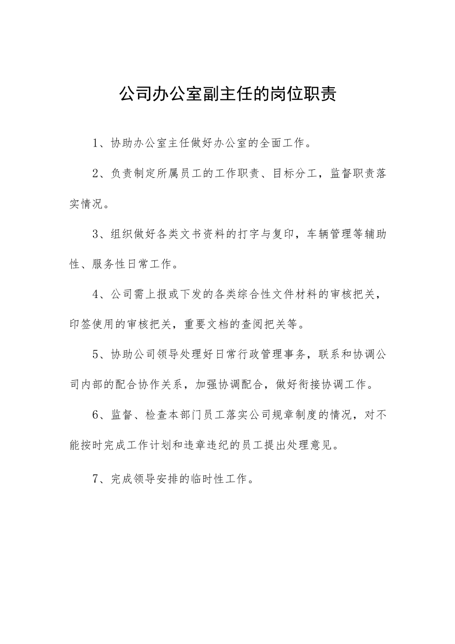 公司办公室副主任的岗位职责.docx_第1页