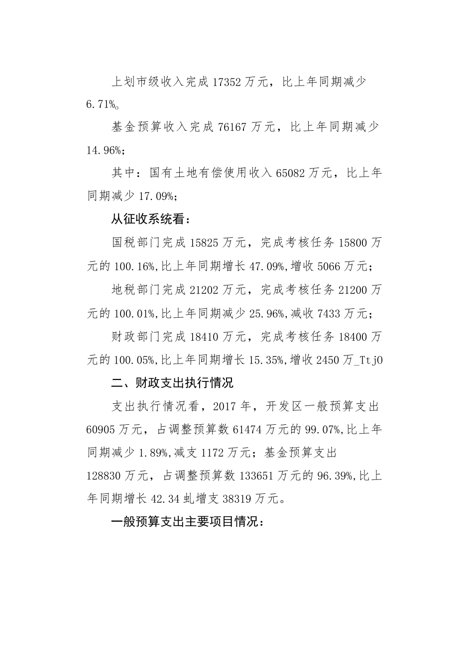 示范区晋中开发区二○一七年财政总决算编报说明.docx_第2页