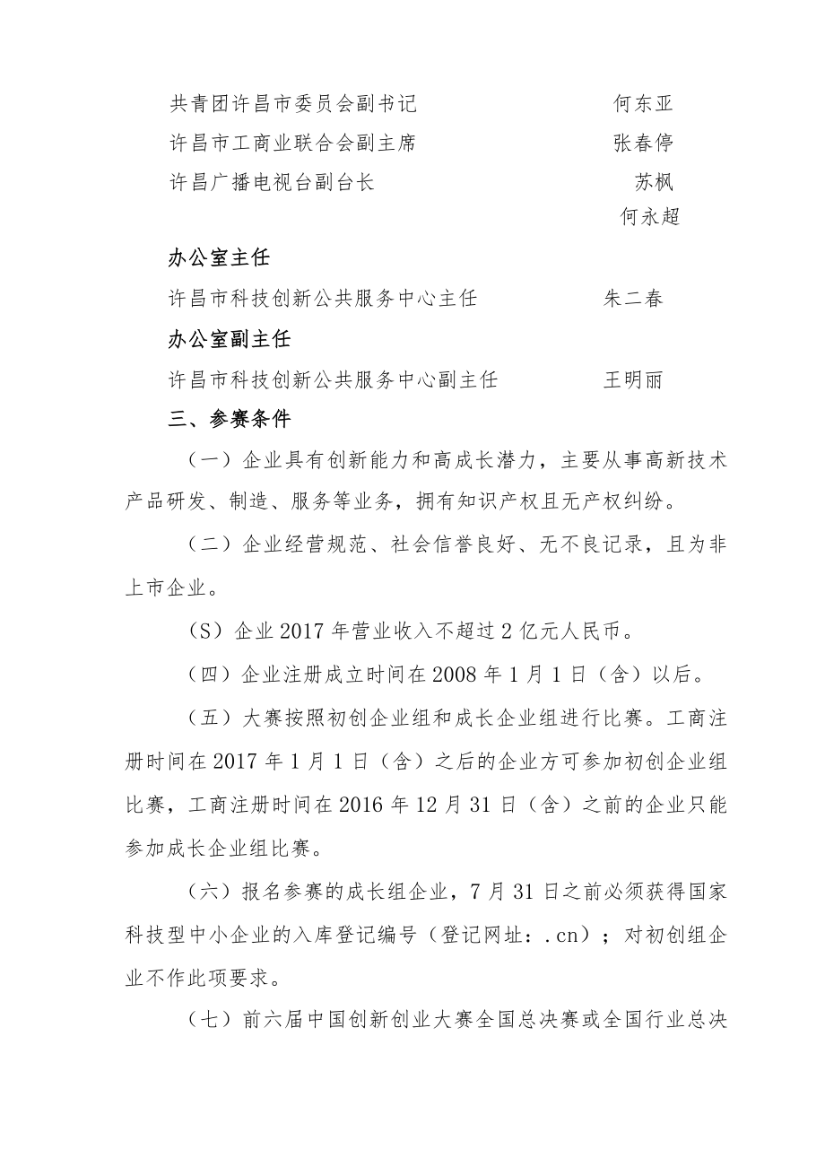 第七届中国创新创业大赛河南赛区许昌分赛区大赛组织方案.docx_第3页