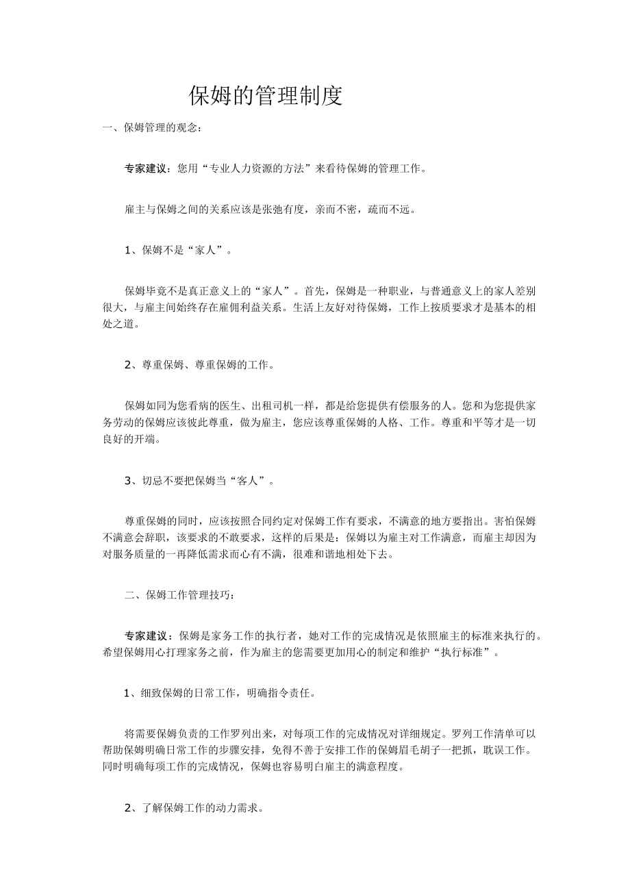 保姆员工的管理方法.docx_第1页