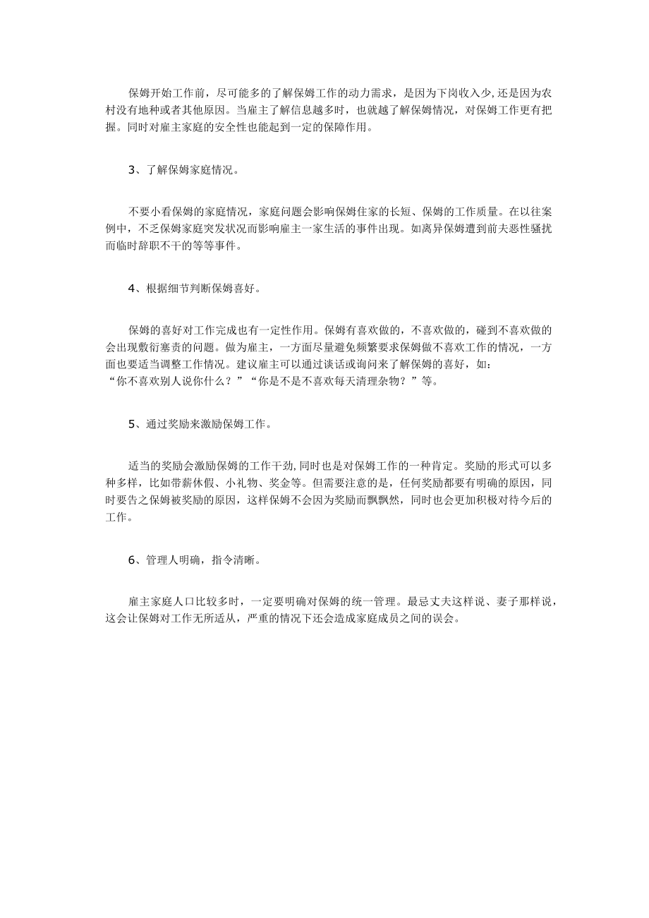 保姆员工的管理方法.docx_第2页