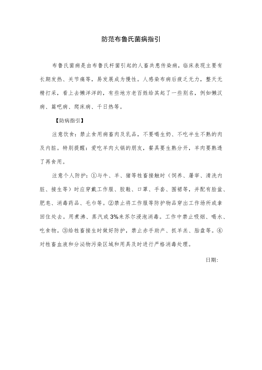 防范布鲁氏菌病指引.docx_第1页