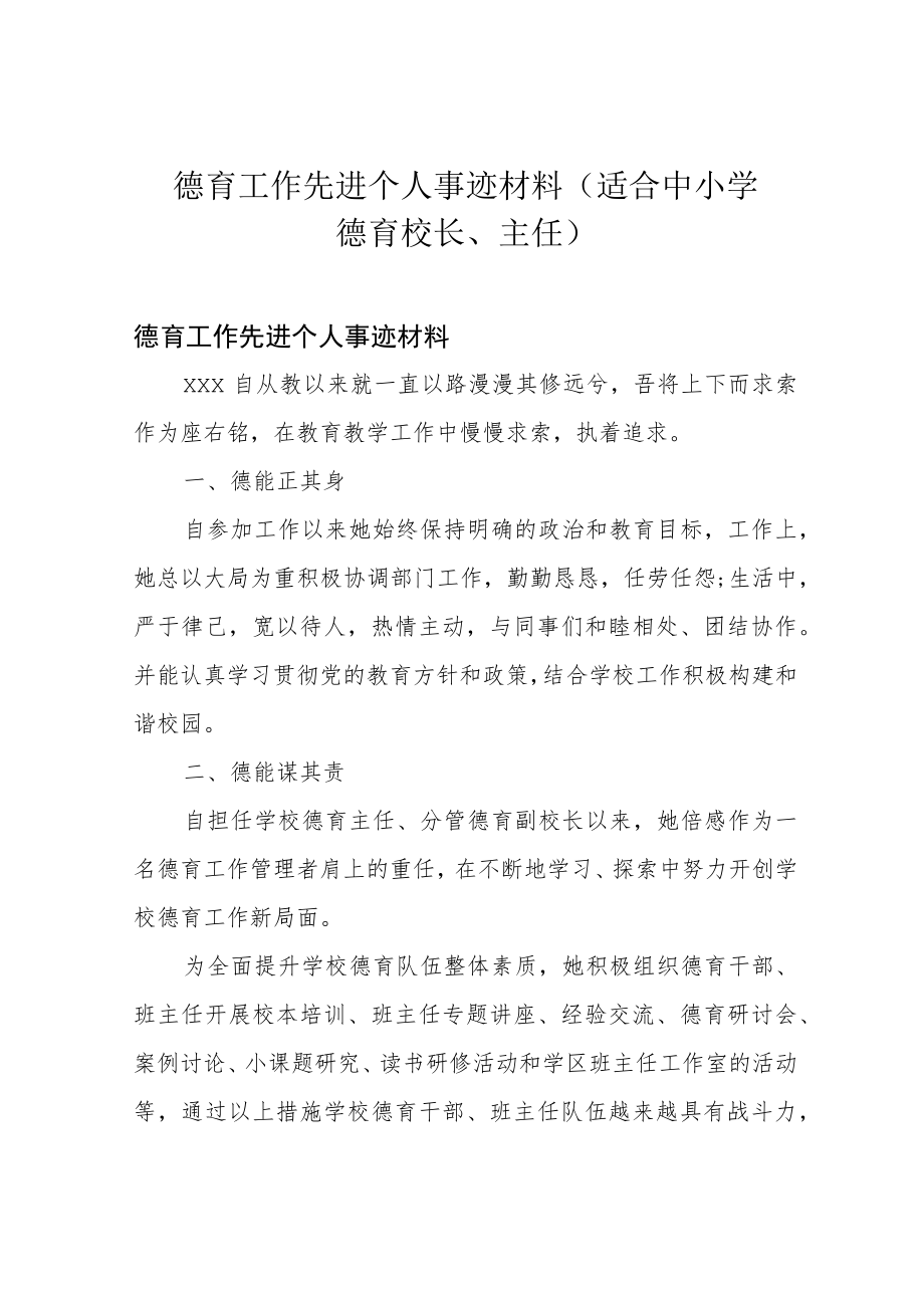 德育工作先进个人事迹材料(适合中小学德育校长、主任).docx_第1页