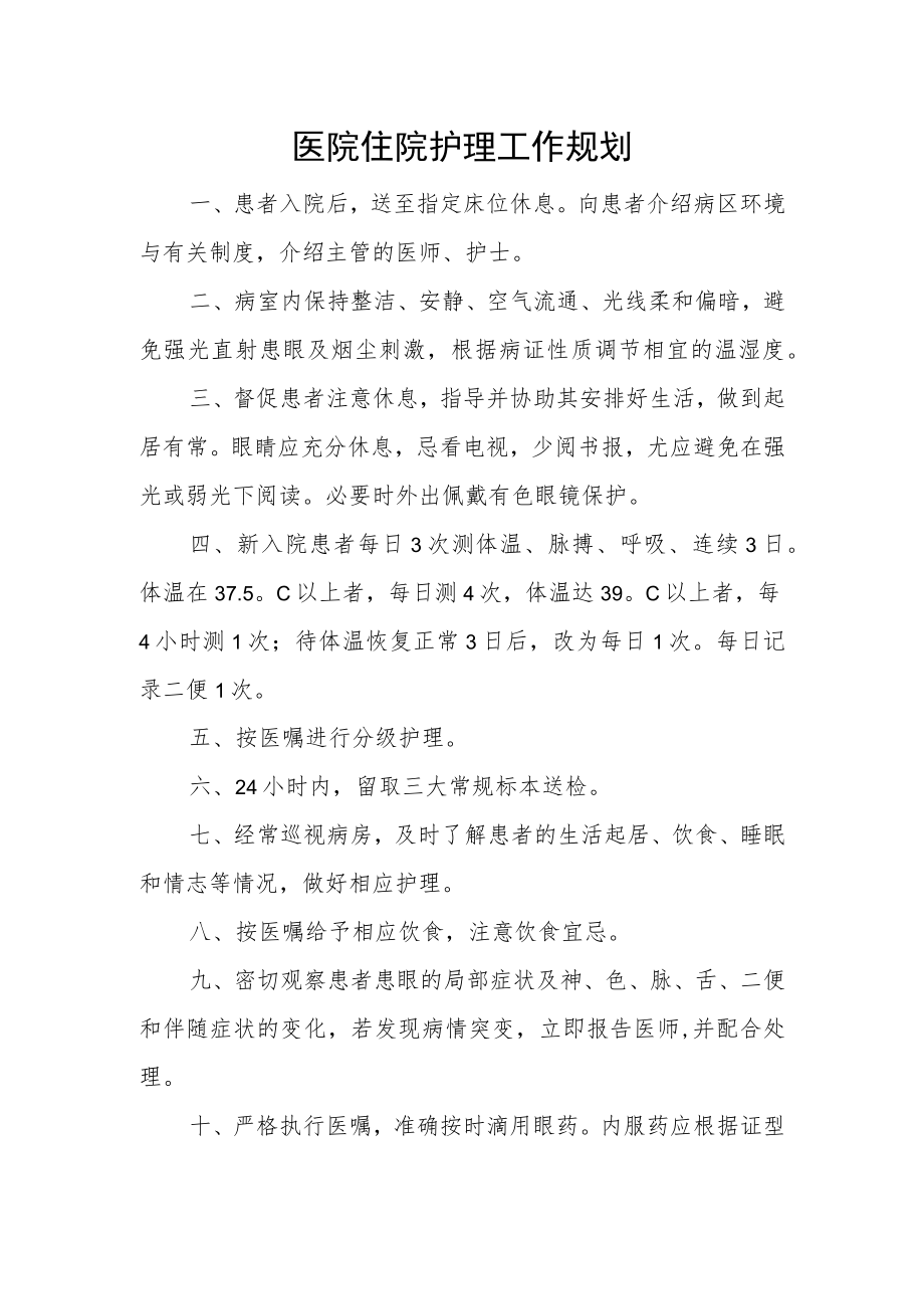 医院住院护理工作规划.docx_第1页