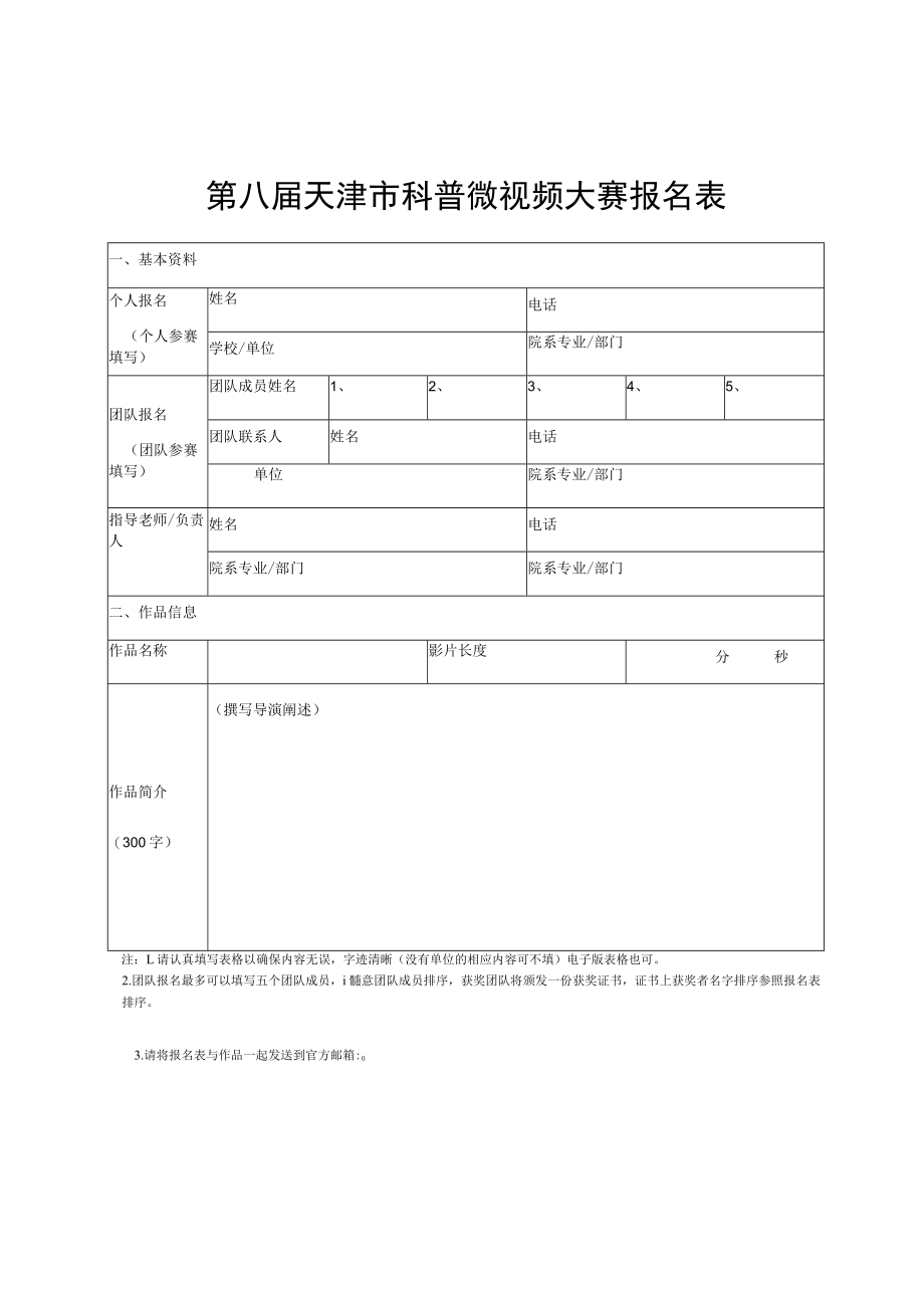 第八届天津市科普微视频大赛报名表.docx_第1页