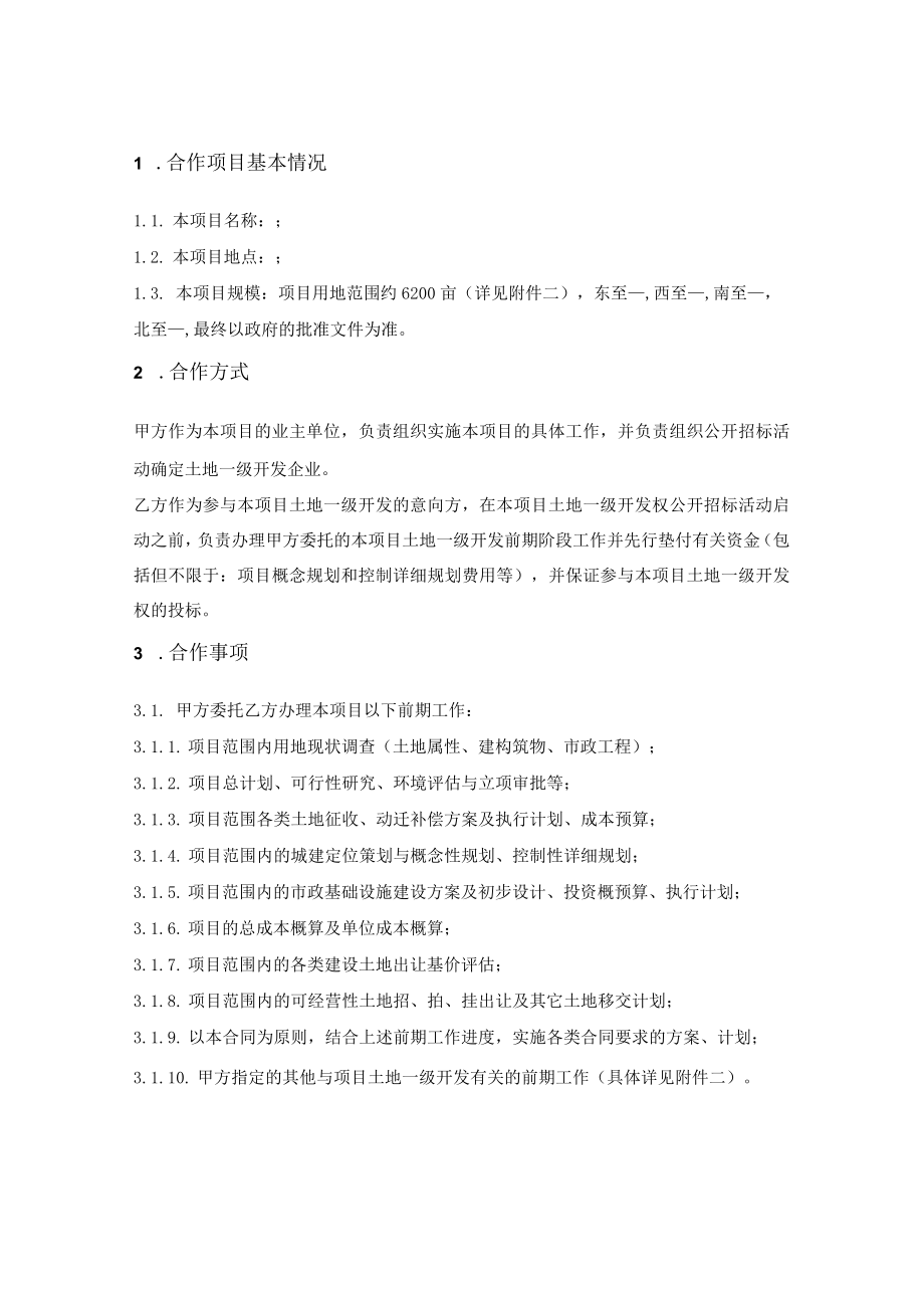 土地一级开发前期合作合同.docx_第2页