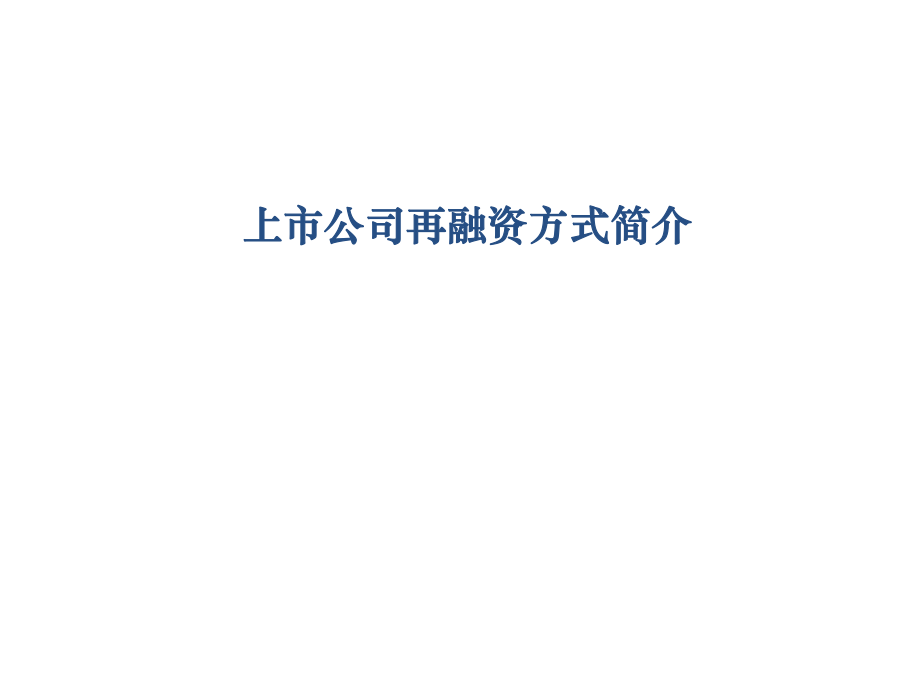 上市公司再融资工具详解.ppt_第1页