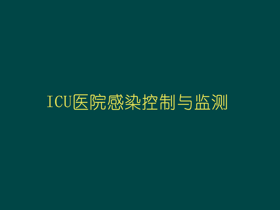 ICU医院感染控制与监测.ppt_第1页