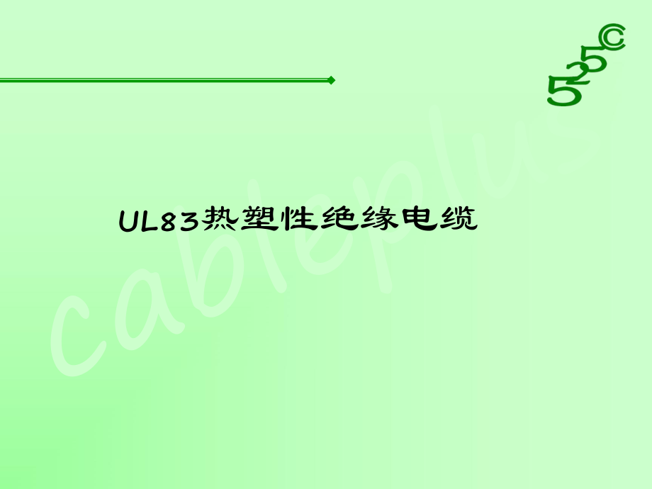 UL83培训资料.ppt_第1页