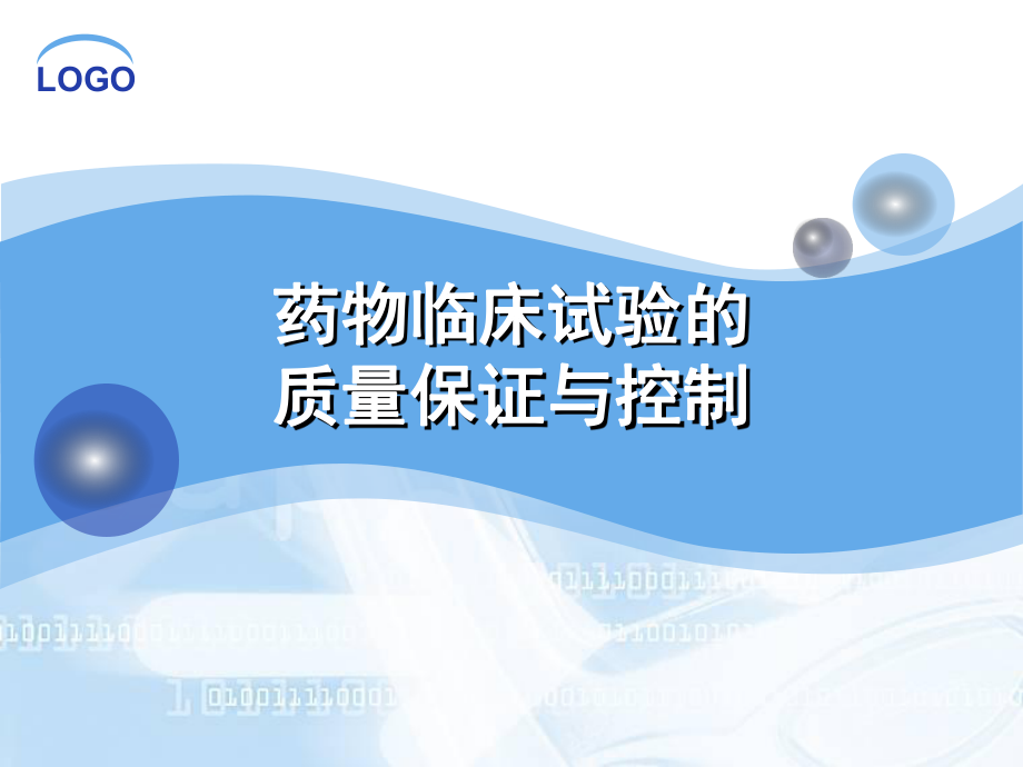 GCP质量控制与保证解琴.ppt_第1页