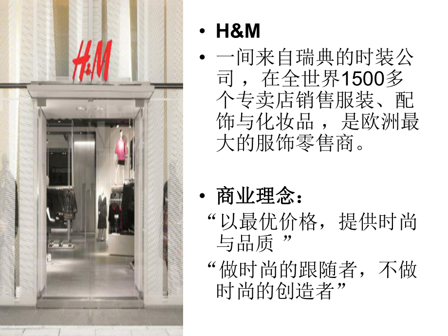 H&M供应链案例分析.ppt_第2页