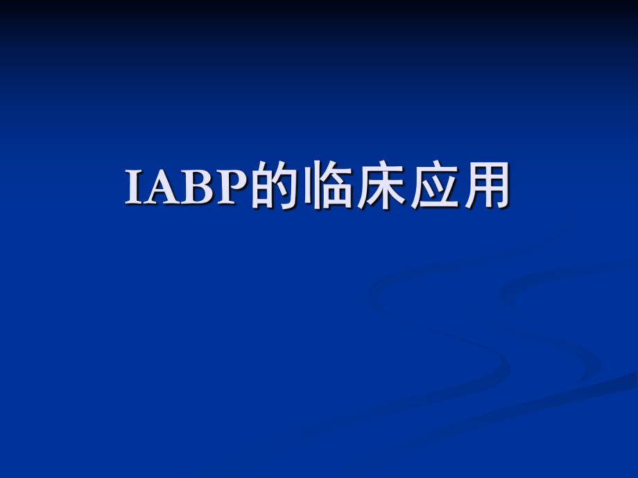 IABP临床应用.ppt_第1页