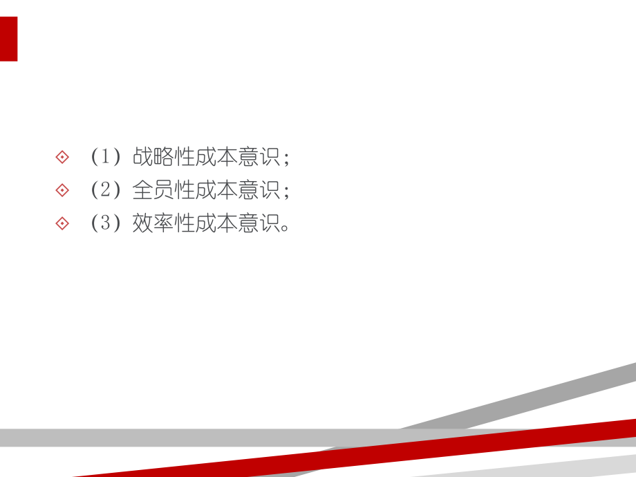 中小企业成本管理.ppt.ppt_第3页