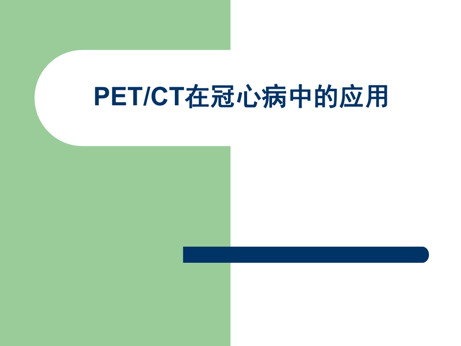 PET冠心病.ppt_第1页