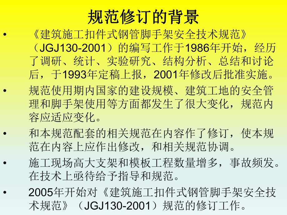 《建筑施工扣件式钢管脚手架安全技术规范》JGJ130.ppt_第2页