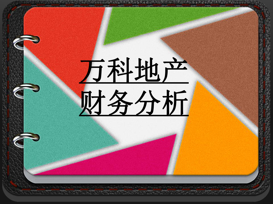 万科地产财务分析.ppt_第1页