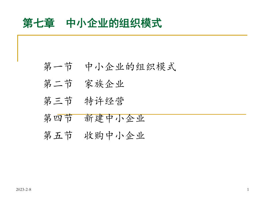 中小企业的组织模式分析.ppt_第1页
