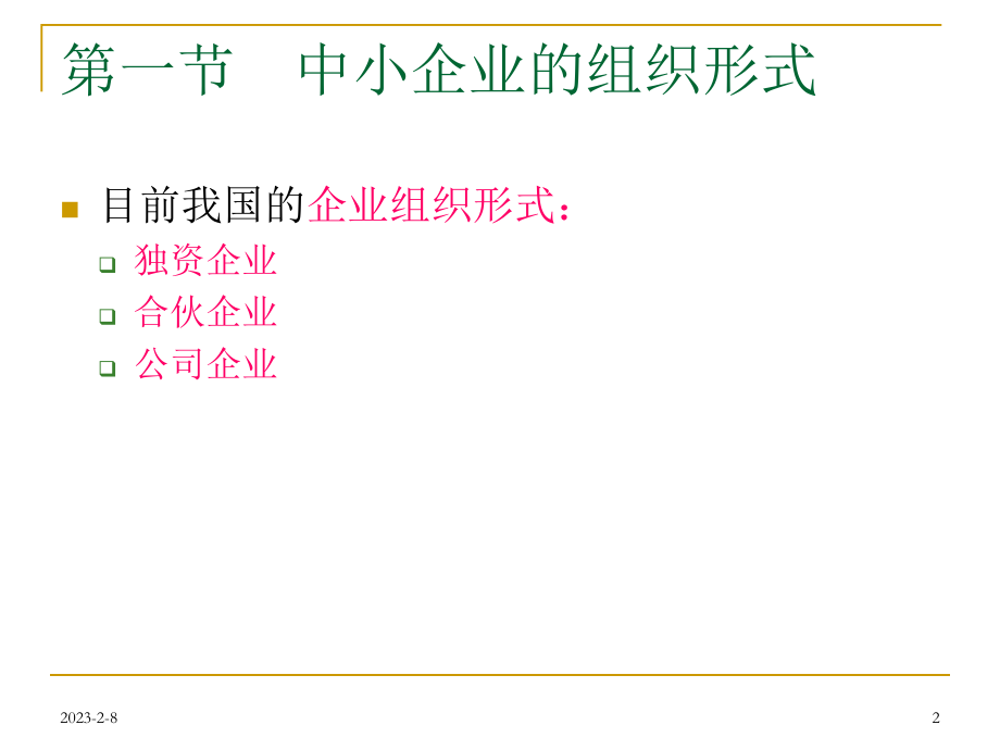 中小企业的组织模式分析.ppt_第2页