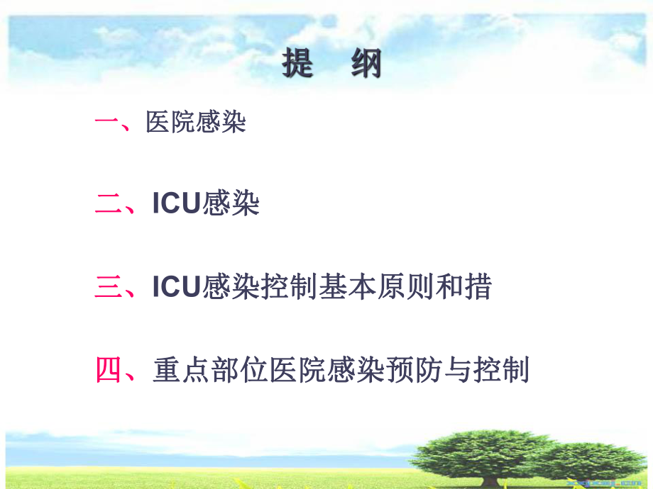 ICU的医院感染控制与预防.ppt_第1页